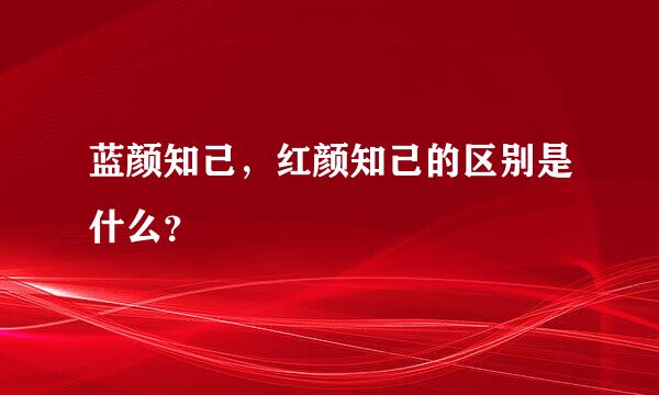 蓝颜知己，红颜知己的区别是什么？