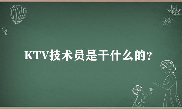 KTV技术员是干什么的？