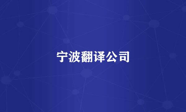 宁波翻译公司