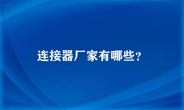 连接器厂家有哪些？