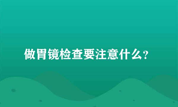 做胃镜检查要注意什么？