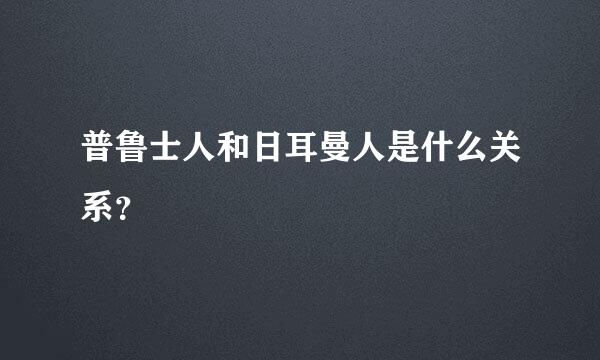 普鲁士人和日耳曼人是什么关系？