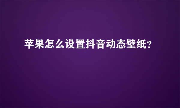 苹果怎么设置抖音动态壁纸？