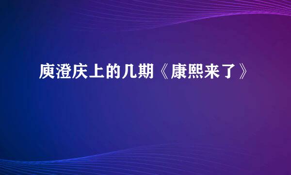 庾澄庆上的几期《康熙来了》