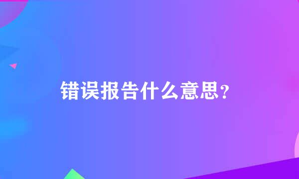 错误报告什么意思？