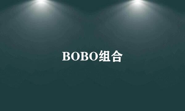 BOBO组合