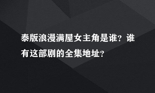 泰版浪漫满屋女主角是谁？谁有这部剧的全集地址？