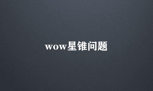 wow星锥问题