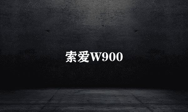 索爱W900