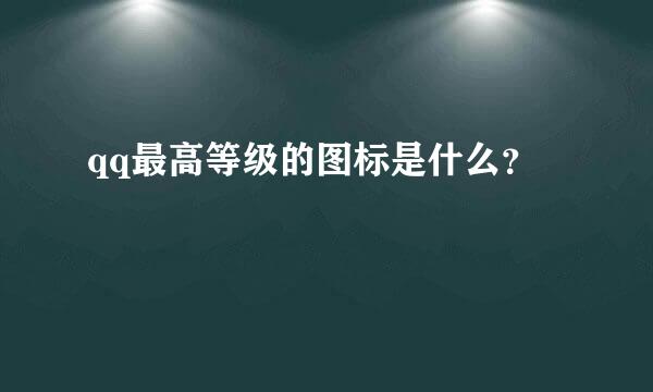 qq最高等级的图标是什么？