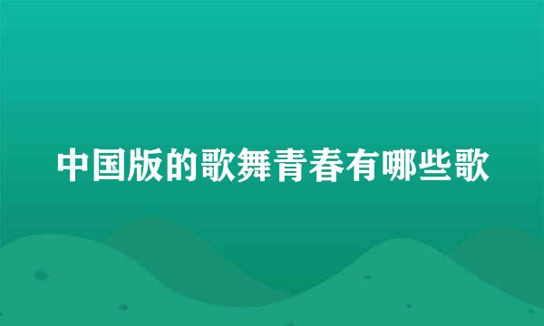 中国版的歌舞青春有哪些歌