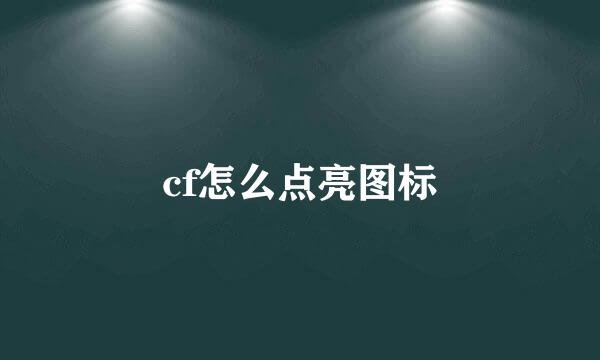 cf怎么点亮图标