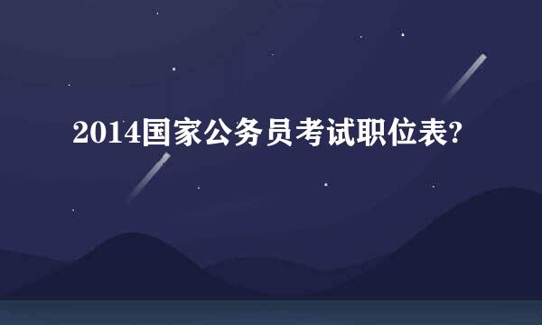 2014国家公务员考试职位表?