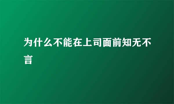 为什么不能在上司面前知无不言