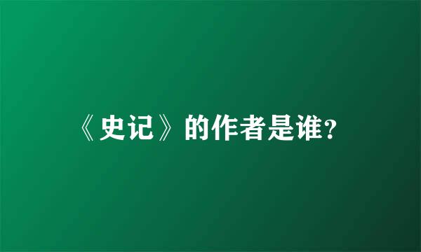 《史记》的作者是谁？