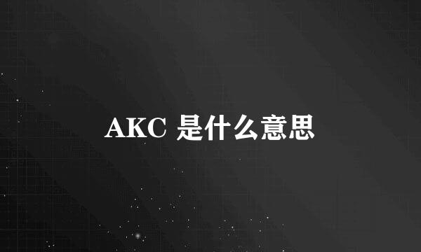 AKC 是什么意思