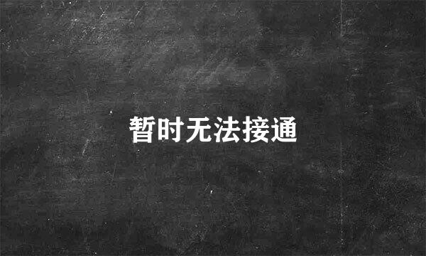 暂时无法接通