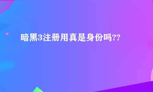 暗黑3注册用真是身份吗??