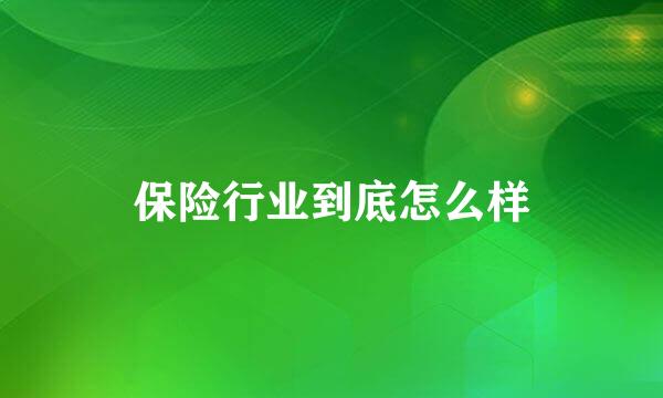 保险行业到底怎么样