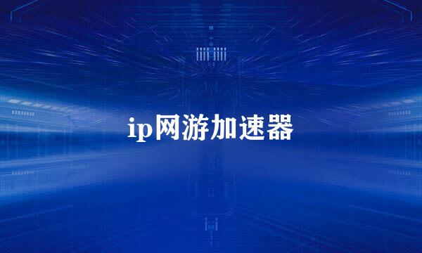 ip网游加速器