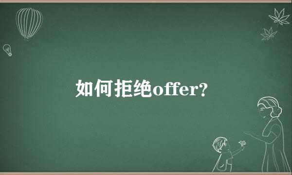 如何拒绝offer？