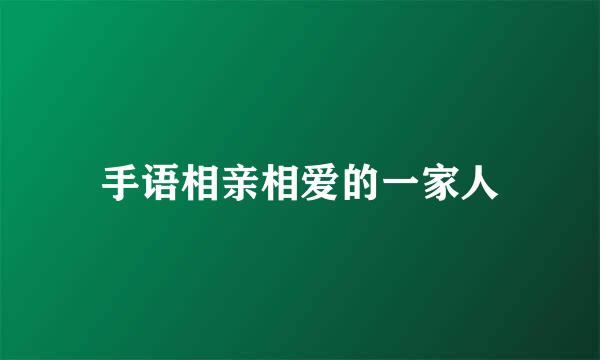 手语相亲相爱的一家人