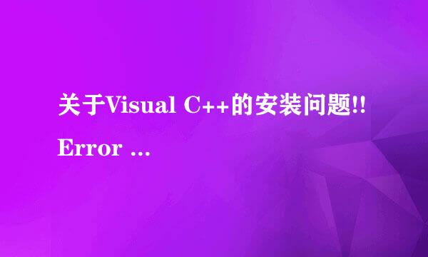 关于Visual C++的安装问题!!Error spawning cl.exe