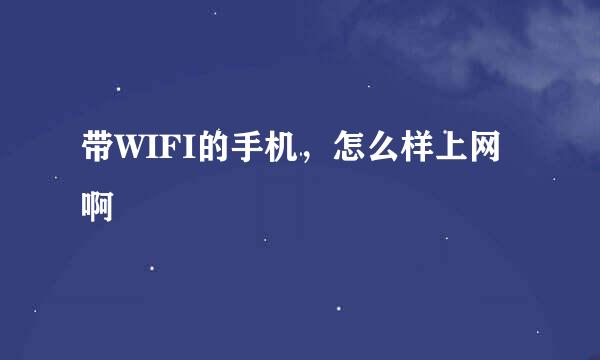 带WIFI的手机，怎么样上网啊