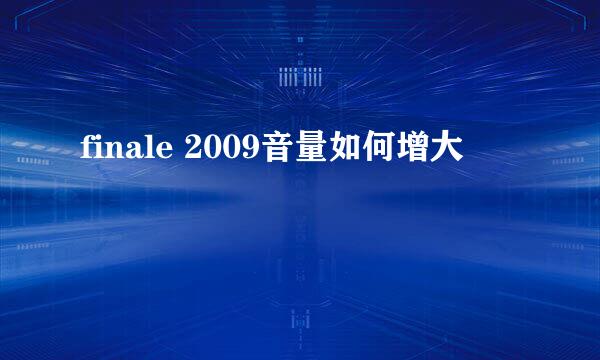 finale 2009音量如何增大