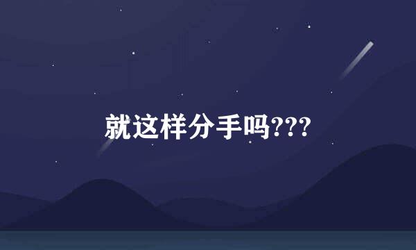 就这样分手吗???