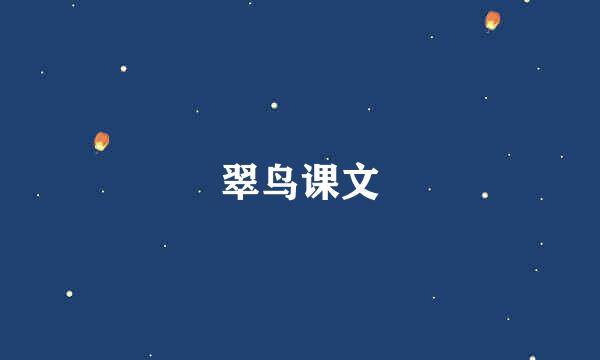 翠鸟课文