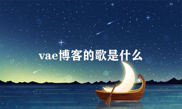 vae博客的歌是什么