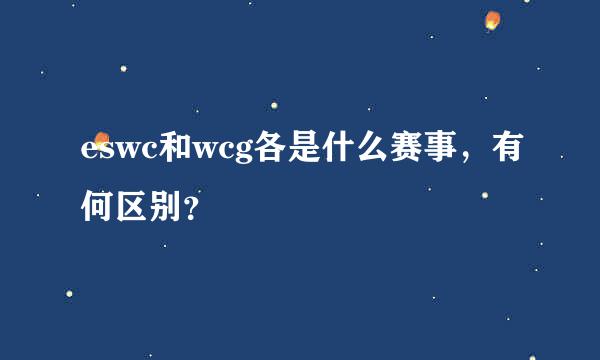 eswc和wcg各是什么赛事，有何区别？