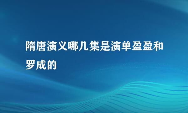 隋唐演义哪几集是演单盈盈和罗成的