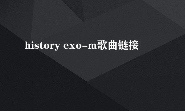 history exo-m歌曲链接