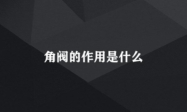 角阀的作用是什么