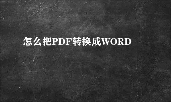 怎么把PDF转换成WORD