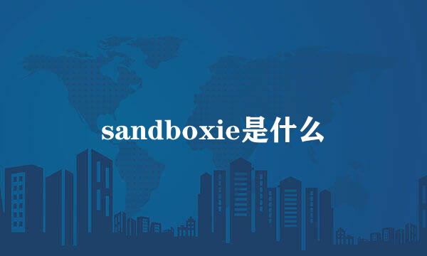 sandboxie是什么