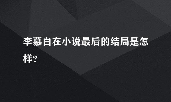 李慕白在小说最后的结局是怎样？