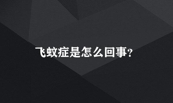 飞蚊症是怎么回事？