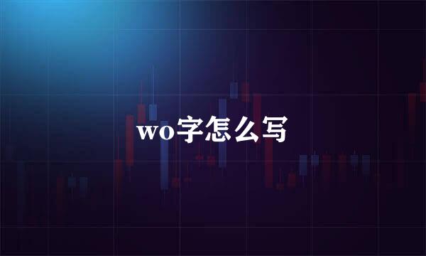 wo字怎么写