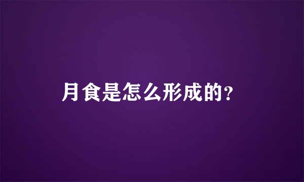 月食是怎么形成的？