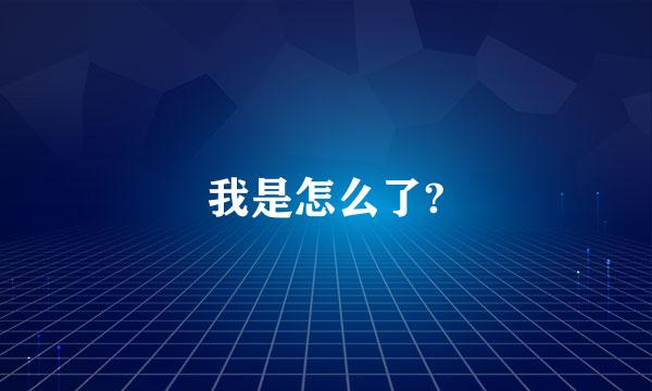 我是怎么了?