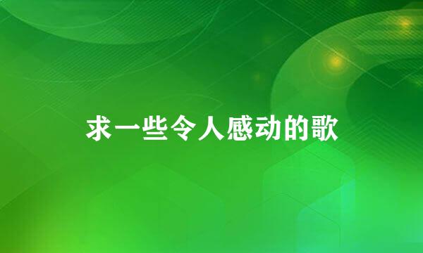 求一些令人感动的歌