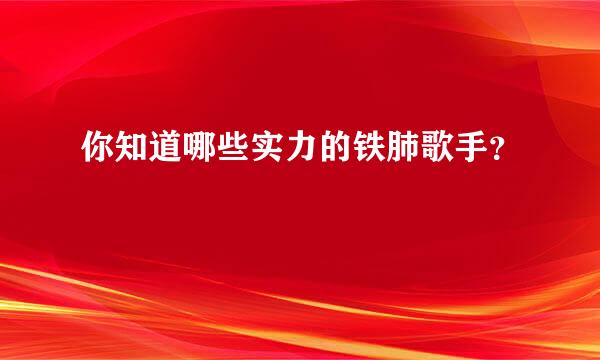 你知道哪些实力的铁肺歌手？