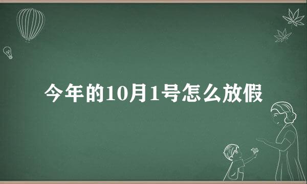 今年的10月1号怎么放假