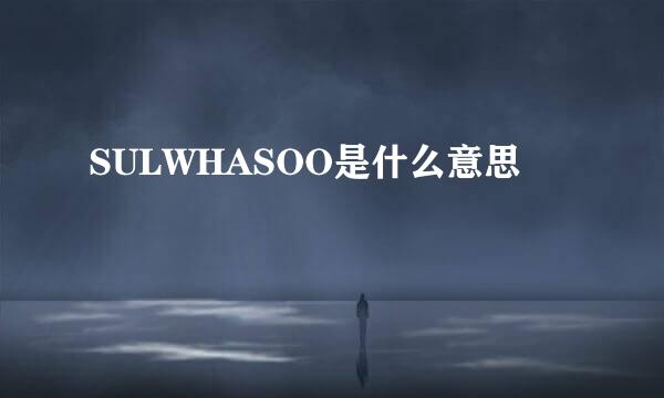 SULWHASOO是什么意思