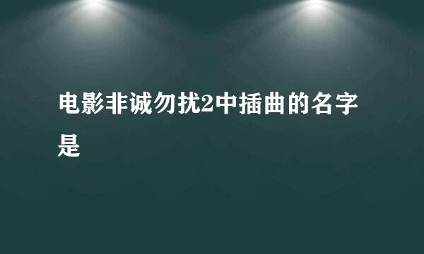 电影非诚勿扰2中插曲的名字是