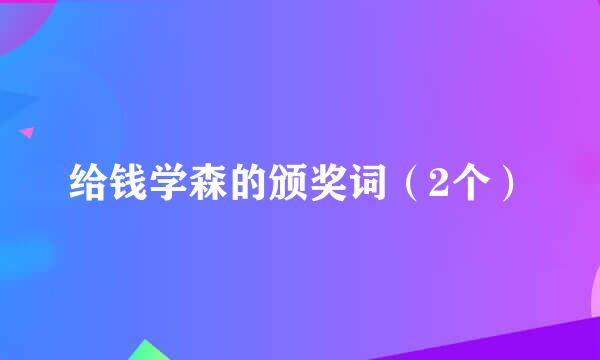 给钱学森的颁奖词（2个）