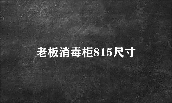 老板消毒柜815尺寸